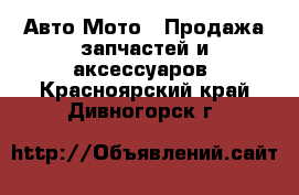 Авто Мото - Продажа запчастей и аксессуаров. Красноярский край,Дивногорск г.